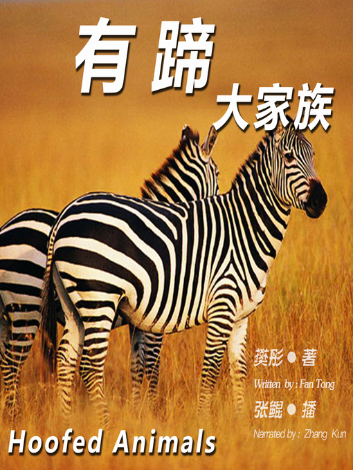 Cover image for 有蹄大家族